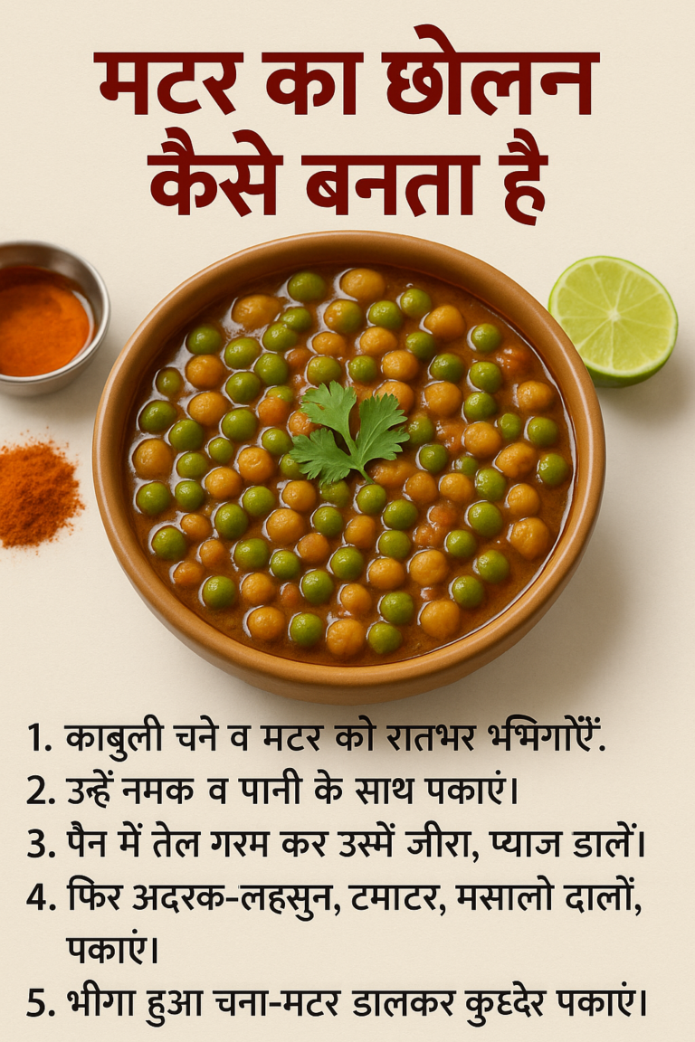 how to make matar ka chola