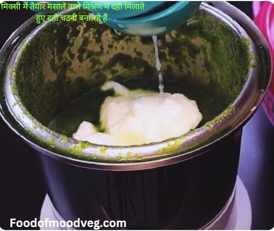 मिक्सी में तैयार मसाले वाले मिश्रण में दही मिलाते हुए दही चटनी बना रहे हैं