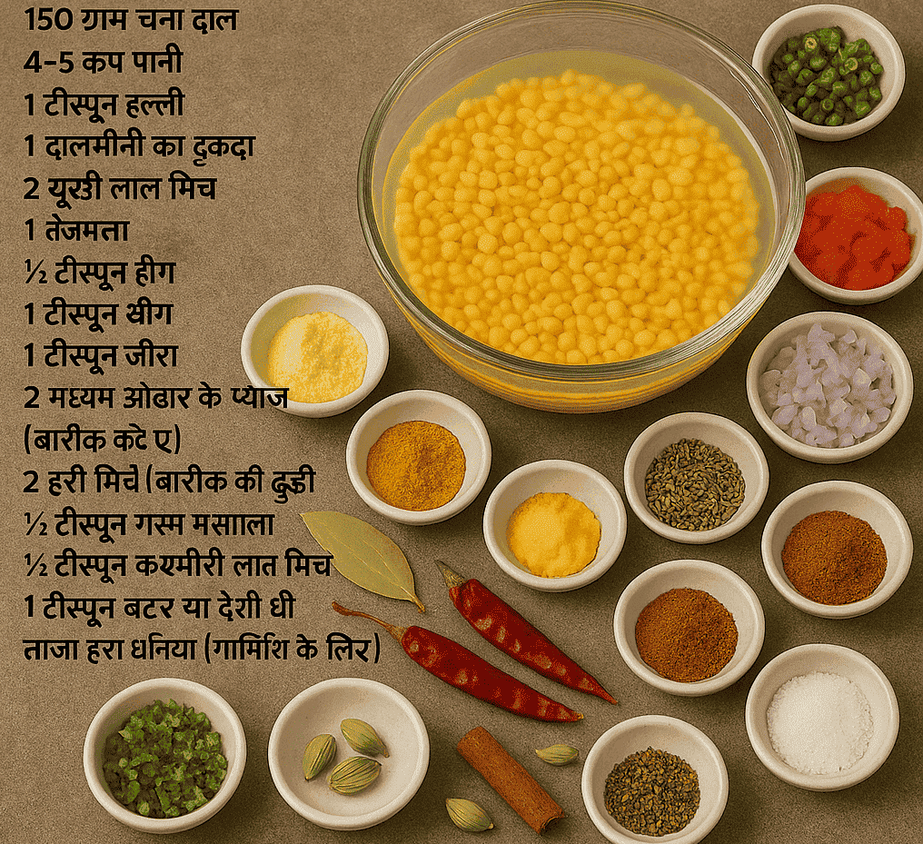 चना दाल तड़का रेसिपी – ढाबा जैसा स्वाद घर पर बनाएँ
