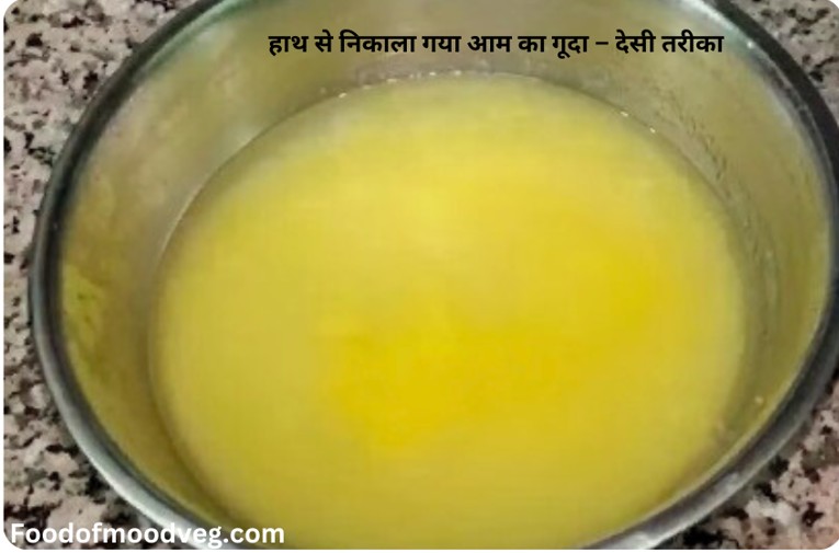 हाथ से निकाला गया आम का गूदा – देसी तरीका