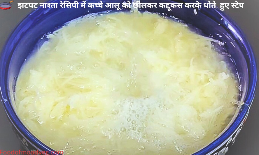 झटपट नाश्ता रेसिपी में कच्चे आलू को छीलकर कद्दूकस करके धोते हुए स्टेप
