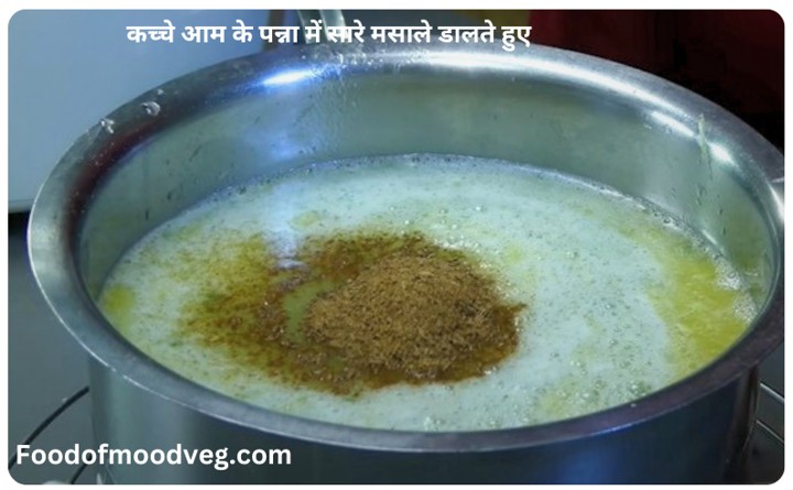 कच्चे आम के पना में सभी मसाले मिलाएँ