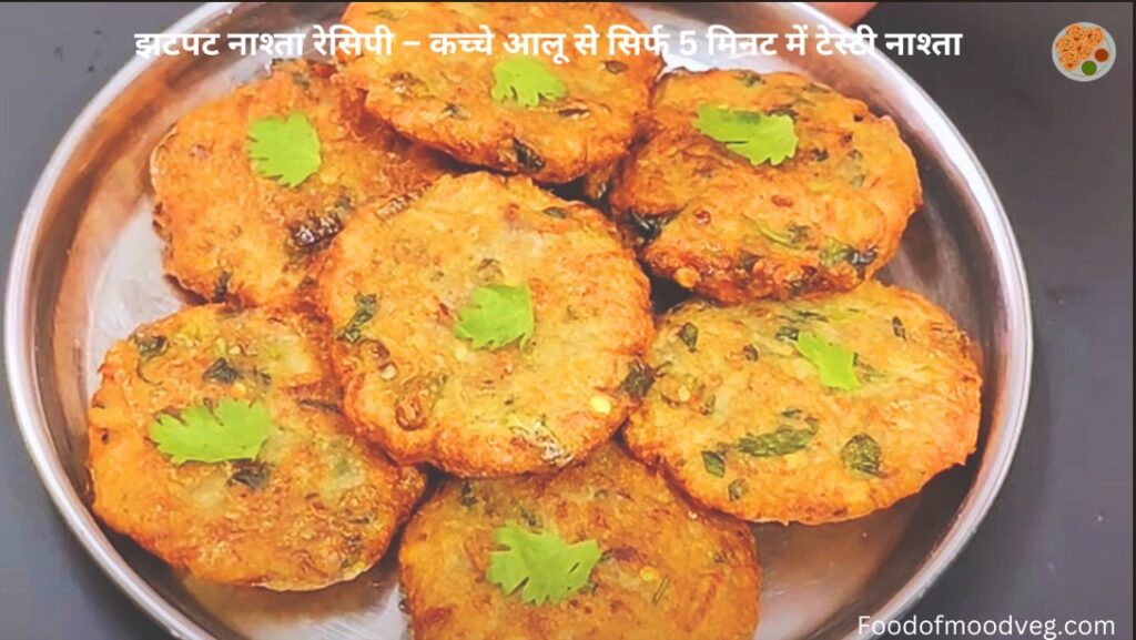 झटपट नाश्ता रेसिपी