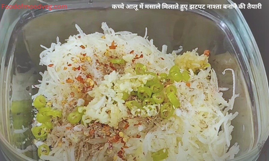 कच्चे आलू में मसाले मिलाते हुए झटपट नाश्ता बनाने की तैयारी