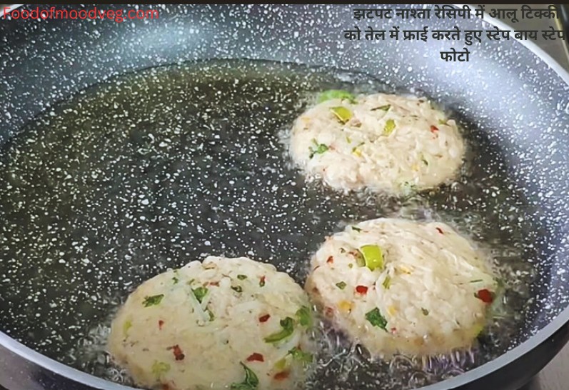 झटपट नाश्ता रेसिपी में आलू टिक्की को तेल में फ्राई करते हुए स्टेप बाय स्टेप फोटो