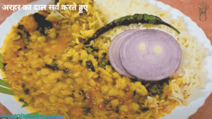 अरहर की दाल कैसे बनाएं स्वादिष्ट |और आसान रेसिपी