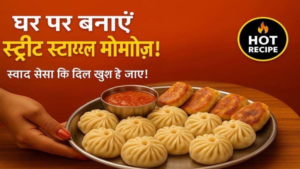 मिक्स्ड वेज ममोज़ घर पर कैसे बनाएं – Step-by-Step आसान रेसिपी देसी स्टाइल में